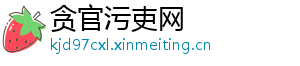 贪官污吏网
